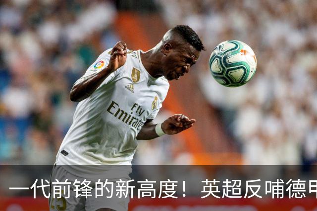 一代前锋的新高度！英超反哺德甲，凯恩能拿到金球奖吗？