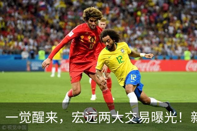 一觉醒来，宏远两大交易曝光！新主帅已正式到队，徐昕新赛季将回归