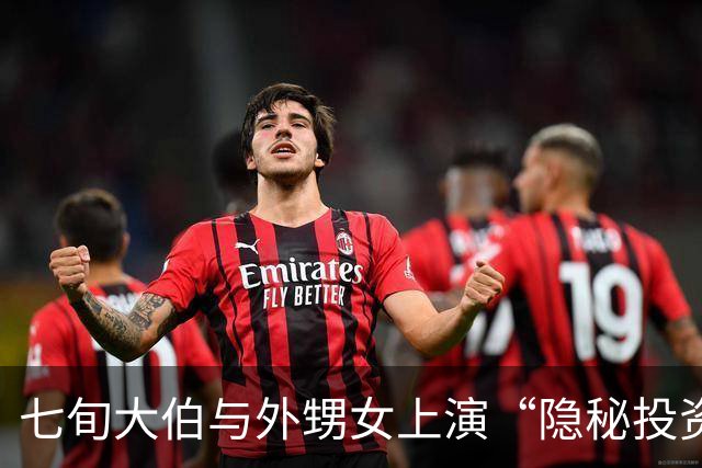 七旬大伯与外甥女上演“隐秘投资”大戏，千万元骗局差点入局