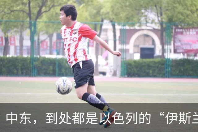 中东，到处都是以色列的“伊斯兰鹰犬”