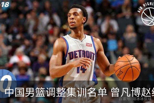 中国男篮调整集训名单 曾凡博赵维伦王浩然离队