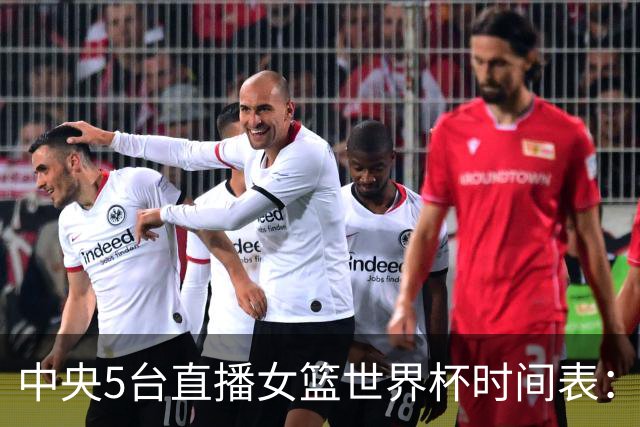 中央5台直播女篮世界杯时间表：9月6日，CCTV5直播中国PK捷克