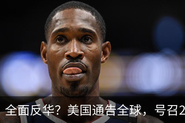 全面反华？美国通告全球，号召20国集团包围中国，要断中方财路