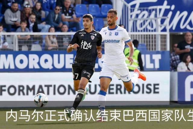 内马尔正式确认结束巴西国家队生涯