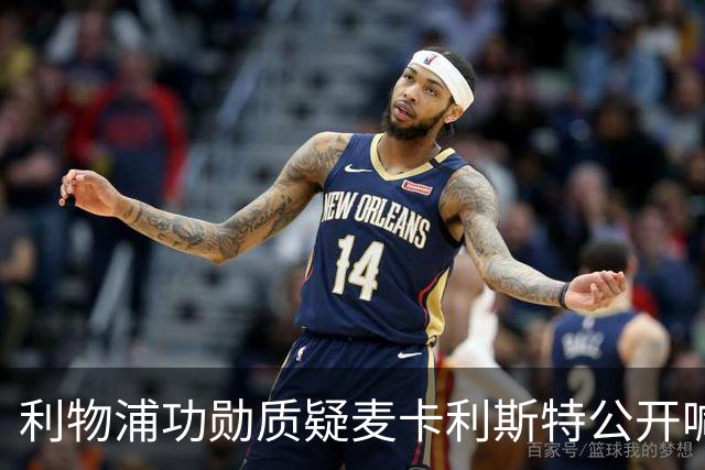 利物浦功勋质疑麦卡利斯特公开喊话：该敲门私聊，别在赛前说