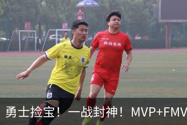 勇士捡宝！一战封神！MVP+FMVP！又有机会了？