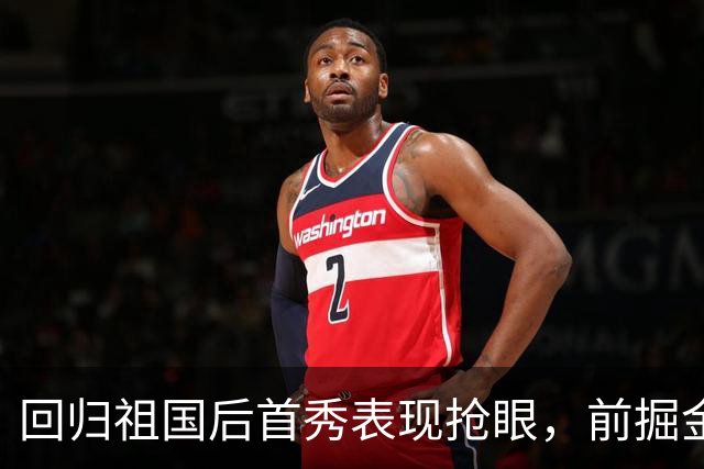 回归祖国后首秀表现抢眼，前掘金内线老将季前赛高效拿下20+9？