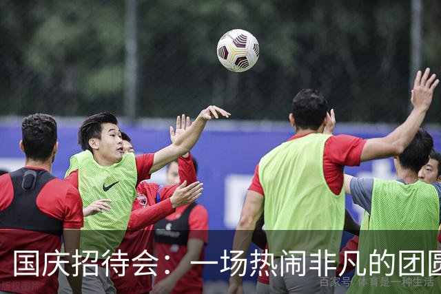 国庆招待会：一场热闹非凡的团圆盛宴