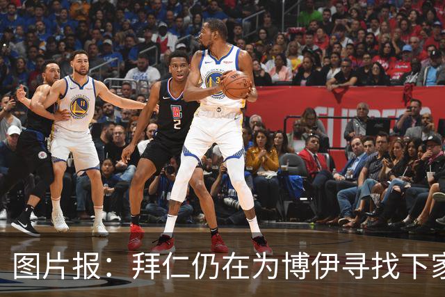 图片报：拜仁仍在为博伊寻找下家，但球员留队可能性越来越大
