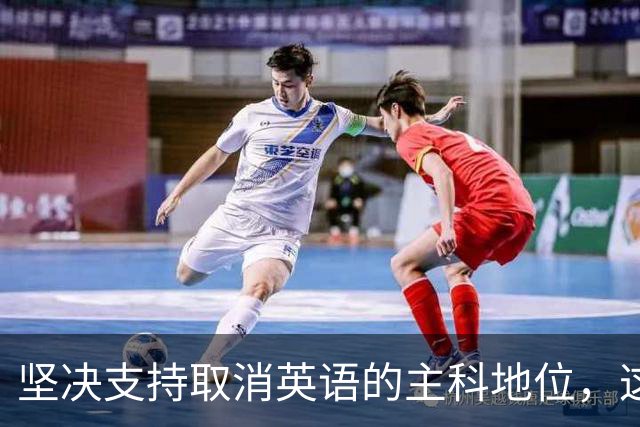坚决支持取消英语的主科地位，这对大多数普通孩子绝对是有利的！
