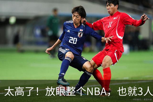 太高了！放眼整个NBA，也就3人比张子宇高！