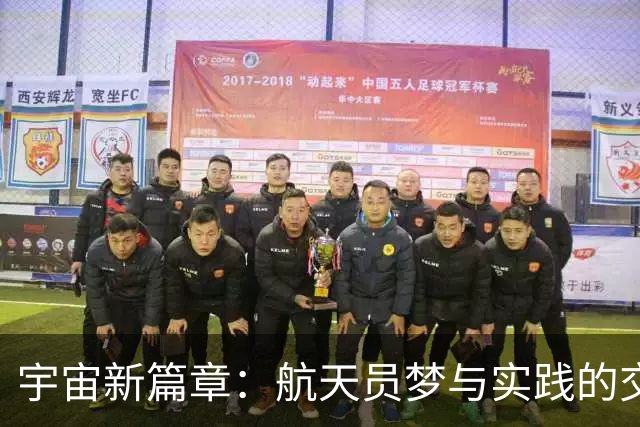 宇宙新篇章：航天员梦与实践的交响乐
