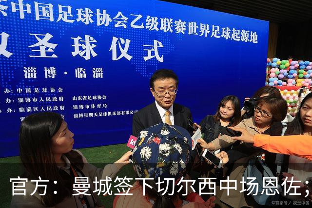 官方：曼城签下切尔西中场恩佐；据悉固定转会费1.25亿镑