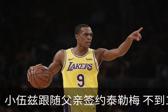 小伍兹跟随父亲签约泰勒梅 不到18岁已开始赚钱