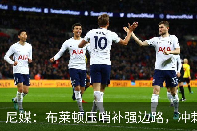 尼媒：布莱顿压哨补强边路，冲刺签下英冠顶级边锋阿齐兹