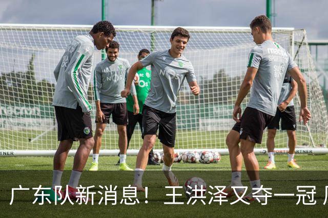 广东队新消息！王洪泽又夺一冠 周鹏回归宏远 徐杰不舍杜润旺离队