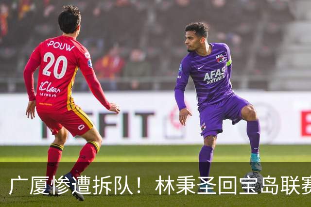 广厦惨遭拆队！林秉圣回宝岛联赛，布朗桑普森加盟首钢，胡金秋遭哄抢，保级成难题！