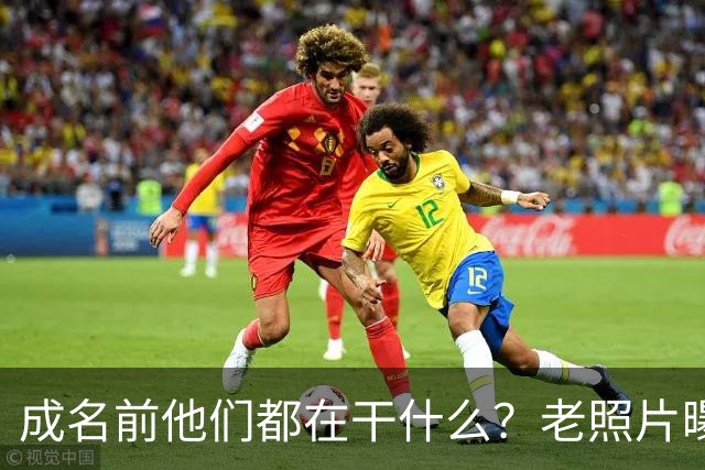 成名前他们都在干什么？老照片曝光好莱坞明星早期生涯