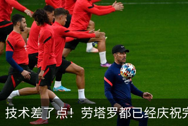 技术差了点！劳塔罗都已经庆祝完了，小图拉姆还没爬上来