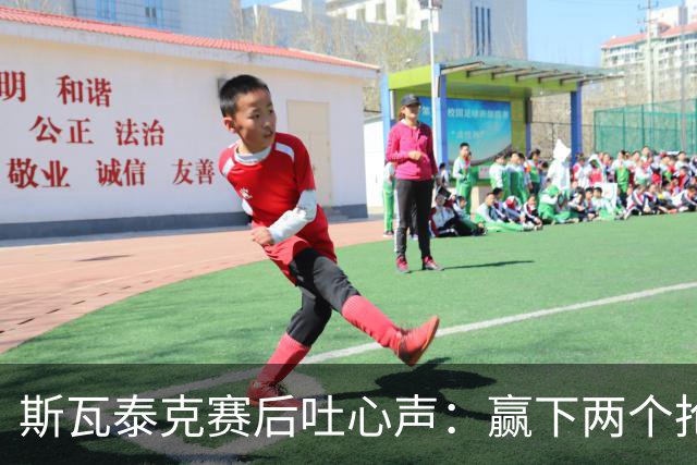 斯瓦泰克赛后吐心声：赢下两个抢七是头一遭，下一轮硬仗等着郑钦文
