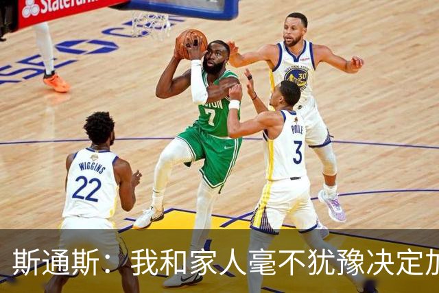 斯通斯：我和家人毫不犹豫决定加盟国米，我非常渴望再次赢得胜利