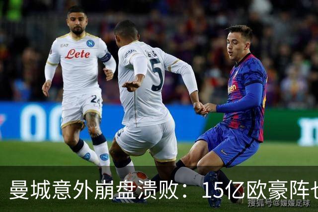 曼城意外崩盘溃败：15亿欧豪阵也没用，多纳鲁马灾难级表现