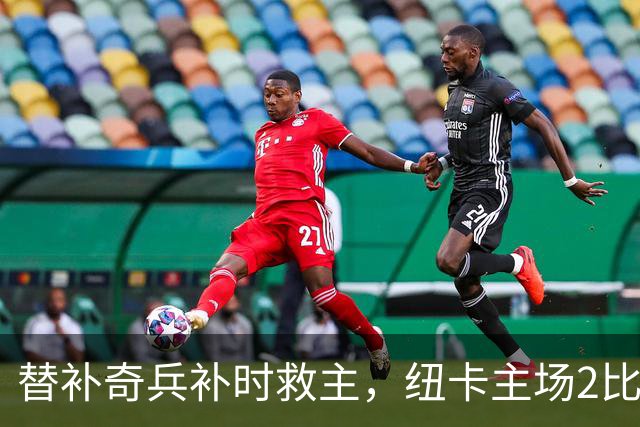 替补奇兵补时救主，纽卡主场2比2逼平伯恩茅斯
