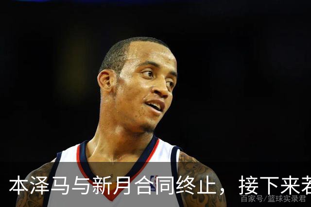 本泽马与新月合同终止，接下来若无球队接手将退役