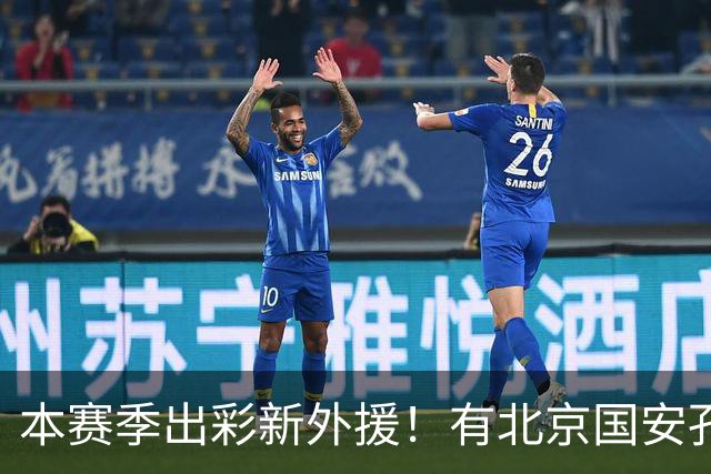 本赛季出彩新外援！有北京国安孔特 申花盖伊+拉唐 武汉三镇卡迪斯