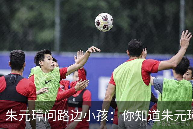 朱元璋问路边小孩：你知道朱元璋是谁吗？孩童笑着说：我当然知道