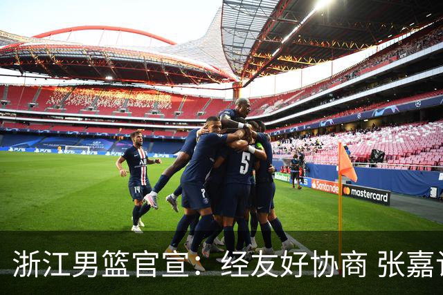 浙江男篮官宣：经友好协商 张嘉许正式转会香港金牛篮球俱乐部