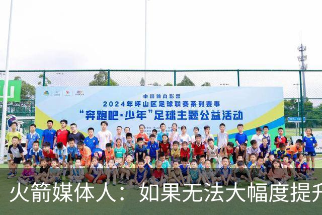 火箭媒体人：如果无法大幅度提升夺冠几率，火箭不会进行季中交易