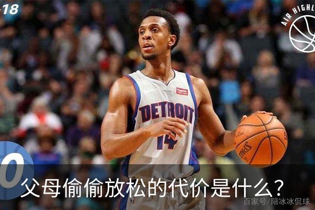 父母偷偷放松的代价是什么？