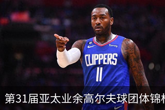 第31届亚太业余高尔夫球团体锦标赛新闻发布会举行