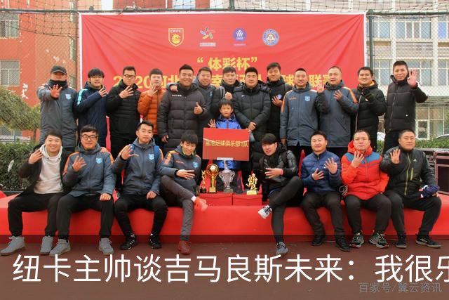 纽卡主帅谈吉马良斯未来：我很乐观，但无法给出任何保证