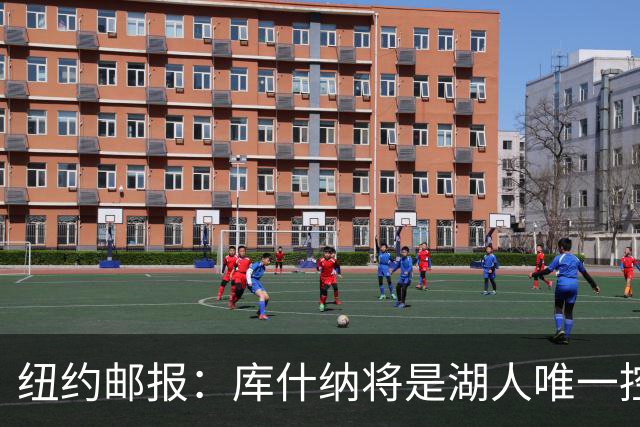 纽约邮报：库什纳将是湖人唯一控股股东 艾格将是小股东&负责运营