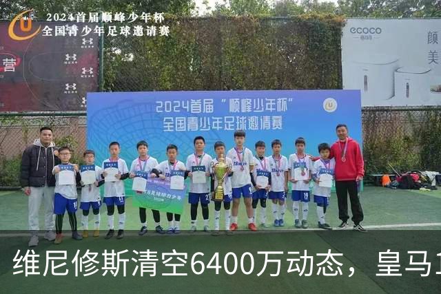 维尼修斯清空6400万动态，皇马1850万镑年薪续约，阿森纳引援梦碎？