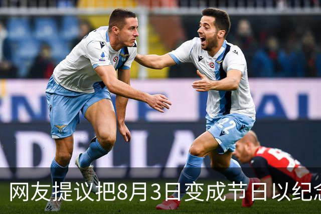 网友提议把8月3日变成节日以纪念其单场83分 阿德巴约：完成赞同