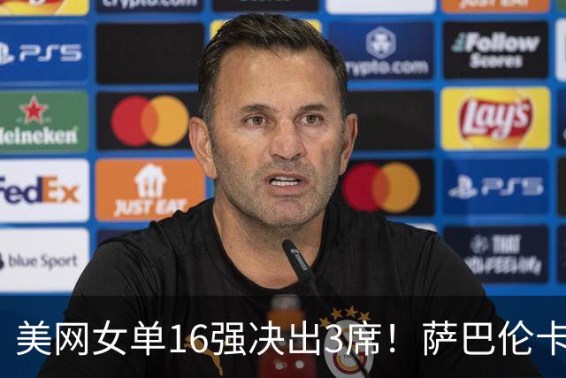美网女单16强决出3席！萨巴伦卡科斯秋克晋级！郑钦文今夜迎战凯斯