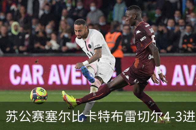 苏公赛塞尔比卡特布雷切尔4-3进次轮 小司机出局