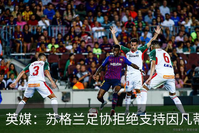 英媒：苏格兰足协拒绝支持因凡蒂诺连任FIFA主席，已对他失去信心