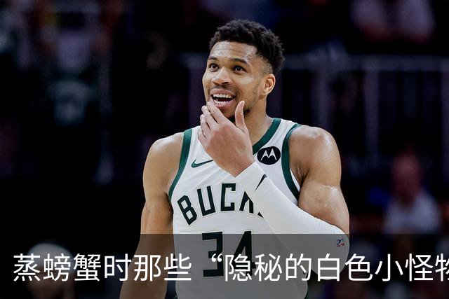 蒸螃蟹时那些“隐秘的白色小怪物”，你知道是什么吗？