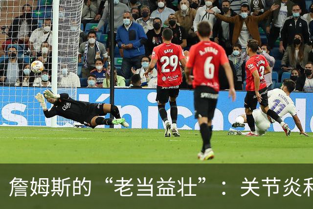 詹姆斯的“老当益壮”：关节炎和坐骨神经也成了他的队友