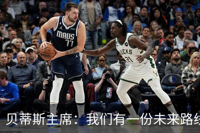 贝蒂斯主席：我们有一份未来路线图，塞瓦略斯的名字就在其中