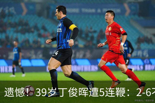 遗憾！39岁丁俊晖遭5连鞭：2-6不敌47岁老将 671天冠军荒 苦笑握手