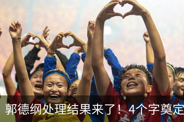 郭德纲处理结果来了！4个字奠定基调，人狂必有祸，还连累于谦