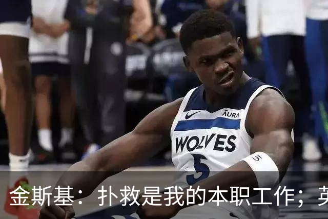 金斯基：扑救是我的本职工作；英格兰现在就是我的家