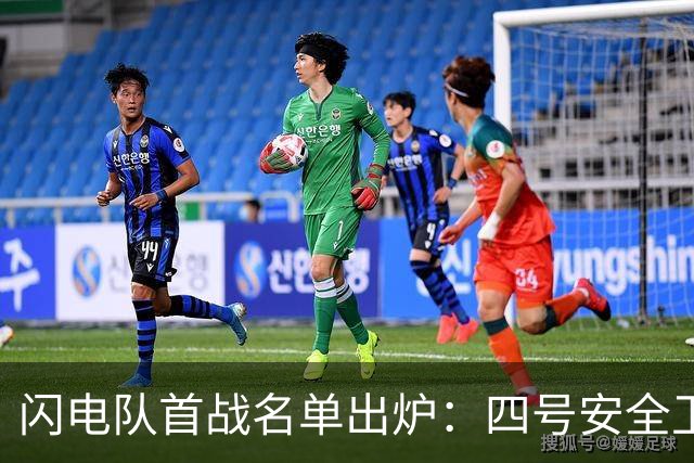 闪电队首战名单出炉：四号安全卫意外落选，新秀获青睐