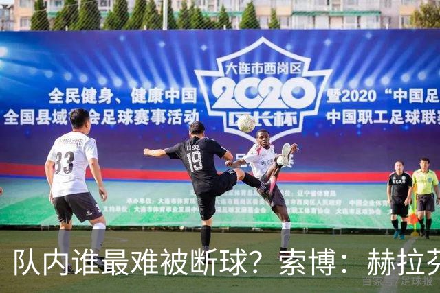 队内谁最难被断球？索博：赫拉芬贝赫，他就像章鱼一样