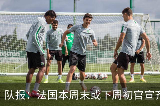 队报：法国本周末或下周初官宣齐达内，计划彻底重组教练团队